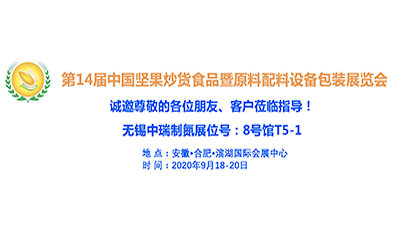 無錫中瑞空分將于9月18日～20日參加第14屆中國堅(jiān)果炒貨食品展覽會