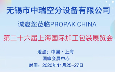 無(wú)錫中瑞空分誠(chéng)邀您參加第26屆上海國(guó)際加工包裝展